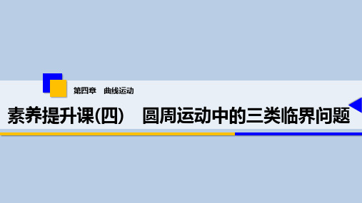 19 第四章 素养提升课(四) 圆周运动中的三类临界问题