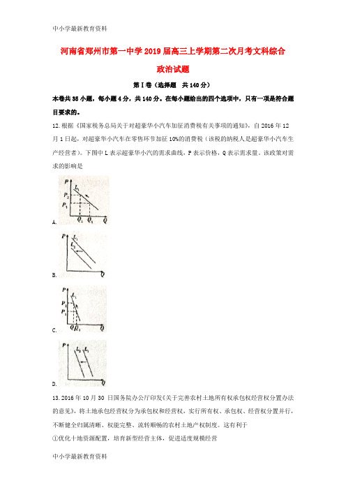 河南省郑州市第一中学2019届高三政治上学期第二次月考试题