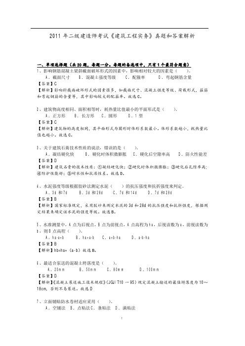 2011年二级建造师考试《建筑实务》真题和答案详细解析