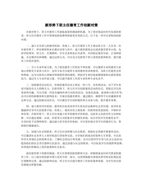 新形势下班主任德育工作创新对策