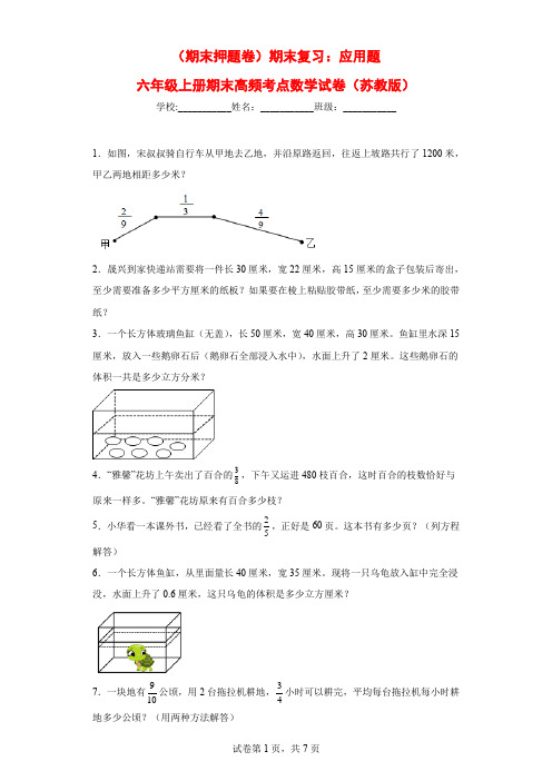 (期末押题卷)期末复习：应用题(试题)六年级上册期末高频考点数学试卷(苏教版)