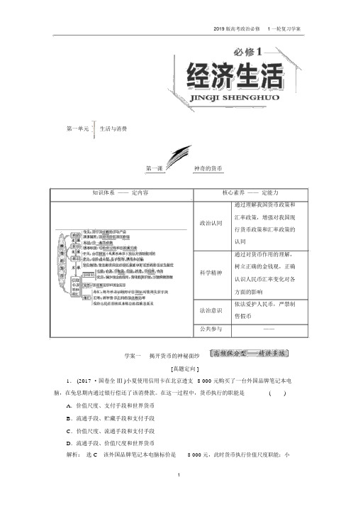 2019版高考政治必修1一轮复习第一课神奇的货币学案.docx