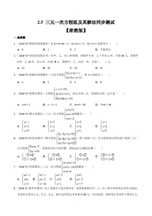 2.5 三元一次方程组及其解法同步测试(浙教版)(原卷版)