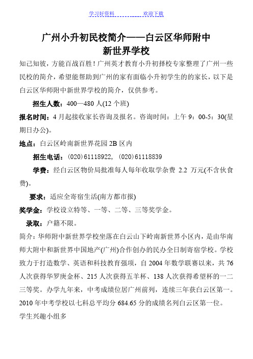 广州小升初民校简介——白云区华师附中新世界学校