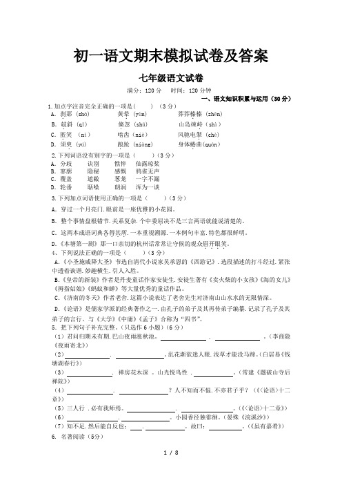 初一语文期末模拟试卷及答案