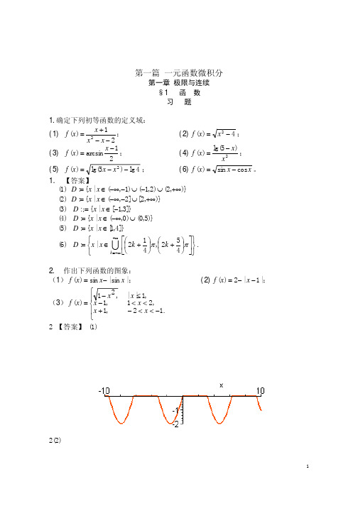 高等数学课后习题答案--第一章