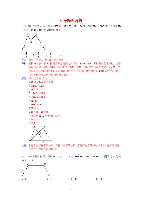 2018年中考数学试卷分类汇编 梯形