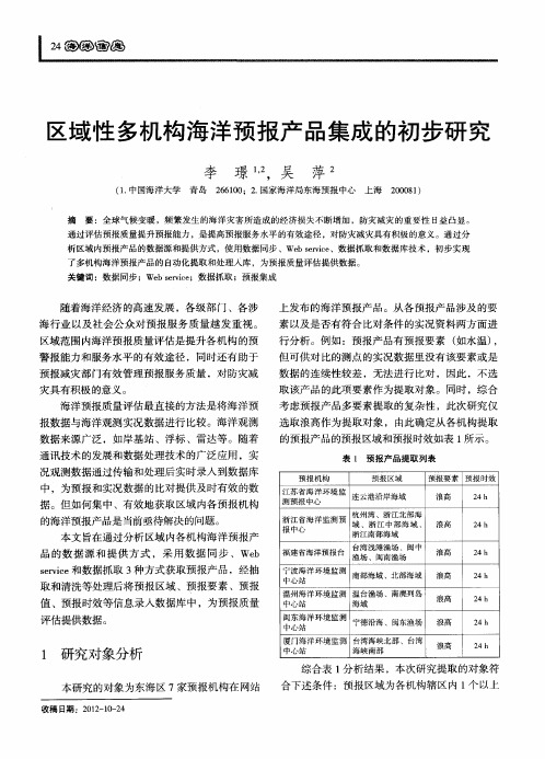 区域性多机构海洋预报产品集成的初步研究