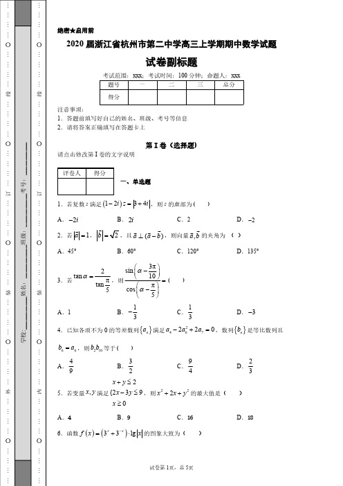 2020届浙江省杭州市第二中学高三上学期期中数学试题