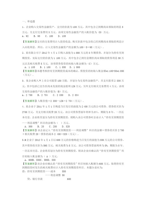 初级会计实务练习_金融资产(含答案)