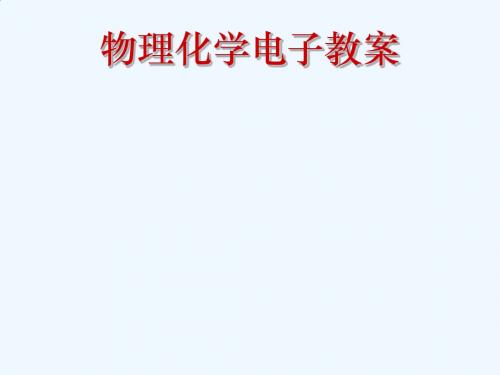 10-第十一章化学动力学基础(一)(2009级)