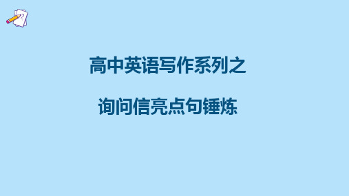 2023届高考英语写作专项复习之询问信精品课件