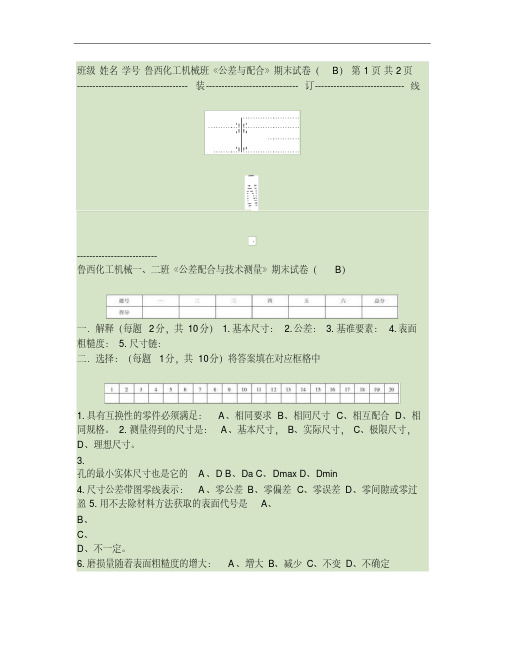 《公差配合与技术测量》试卷B