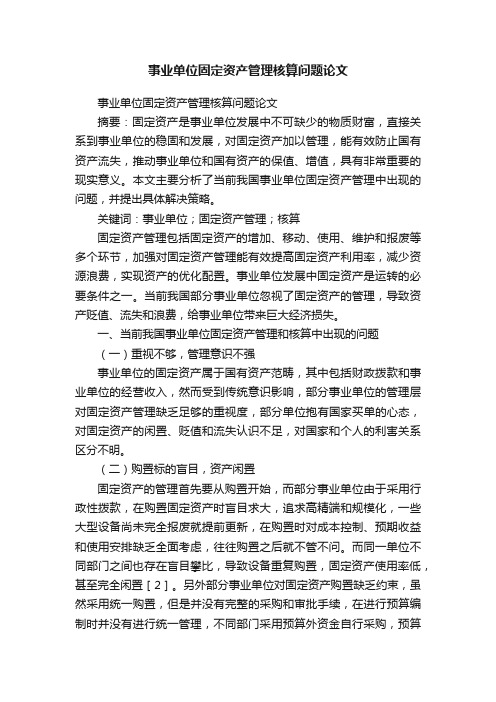 事业单位固定资产管理核算问题论文