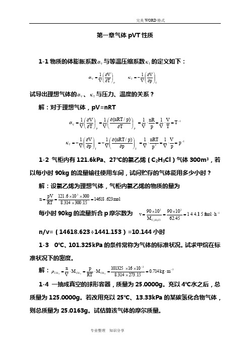 [物理化学[上册]完整习题的答案解析]第五版高等教育出版社