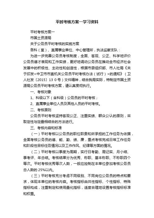 平时考核方案一学习资料