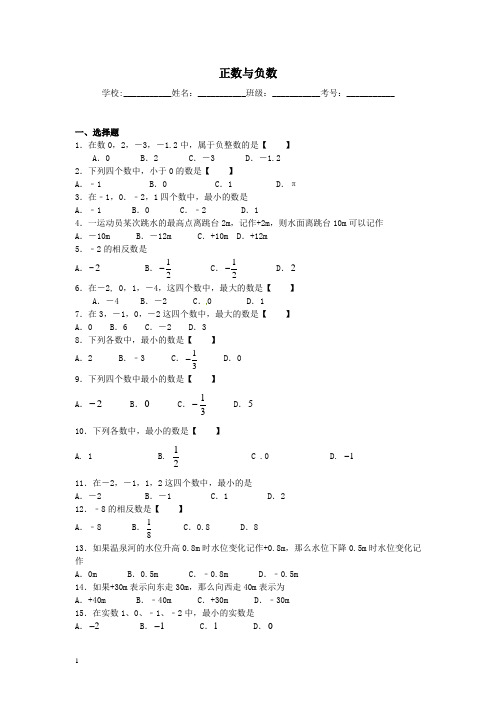 数学中考二轮复习专题卷---正数与负数附答案解析