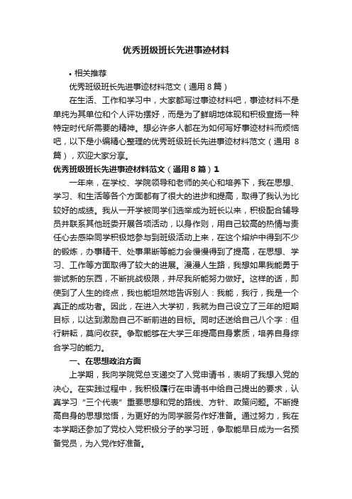 优秀班级班长先进事迹材料