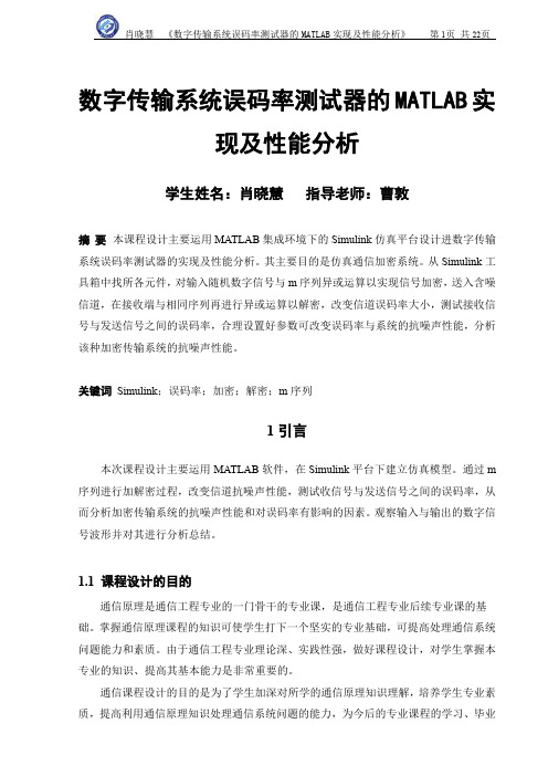 通信原理课程设计报告 数字传输系统误码率测试器的matlab实现及性能分析