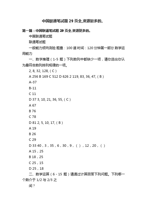 中国联通笔试题29页全,资源挺多的。