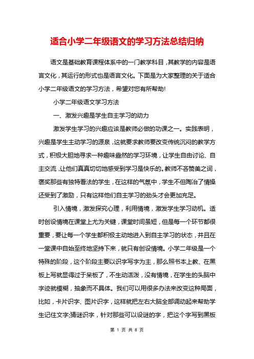 适合小学二年级语文的学习方法总结归纳