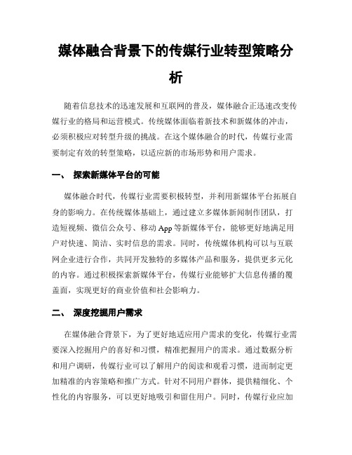 媒体融合背景下的传媒行业转型策略分析