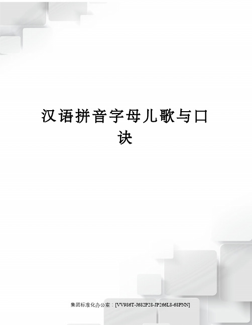 汉语拼音字母儿歌与口诀