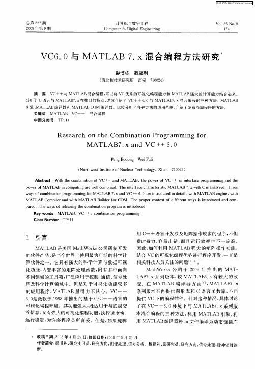 VC6.0与MATLAB7.X混合编程方法研究