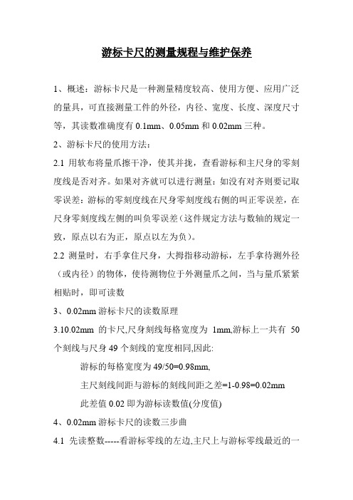 游标卡尺的测量与维护保养.