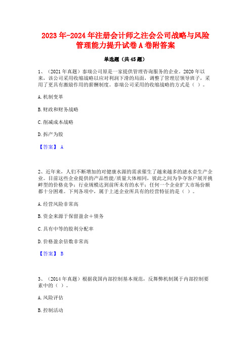 2023年-2024年注册会计师之注会公司战略与风险管理能力提升试卷A卷附答案