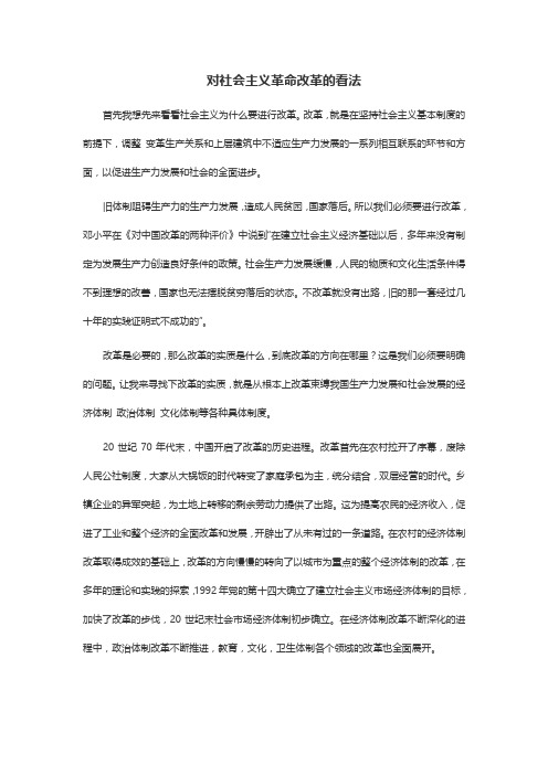 对世界社会主义我国社会主义革命改革的看法