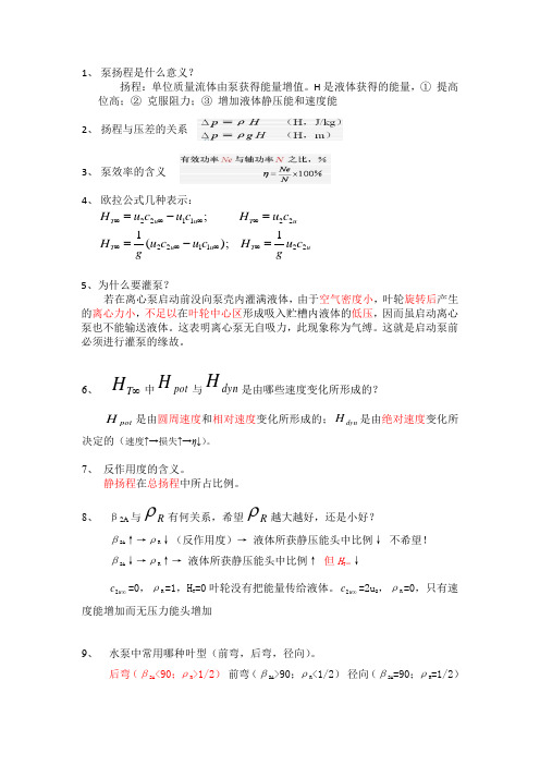 泵与压缩机思考题答案