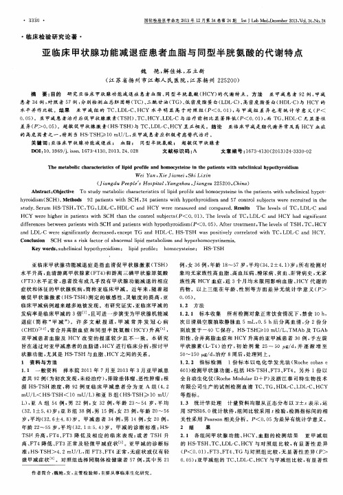 亚临床甲状腺功能减退症患者血脂与同型半胱氨酸的代谢特点