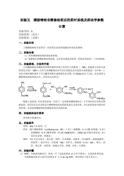 实验五磺胺嘧啶非静脉给药后的药时曲线及药动学参数计算