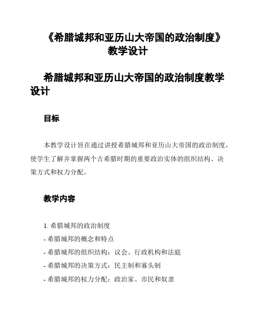 《希腊城邦和亚历山大帝国的政治制度》教学设计