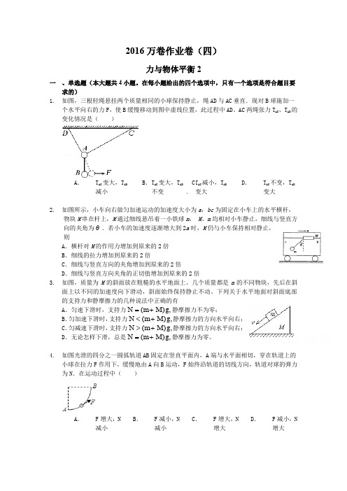 2016届高三二轮复习物理作业卷 力与物体平衡2含解析