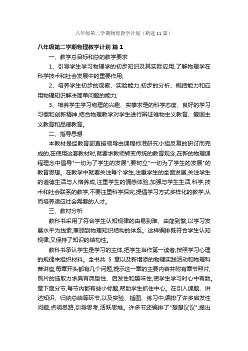 八年级第二学期物理教学计划（精选11篇）