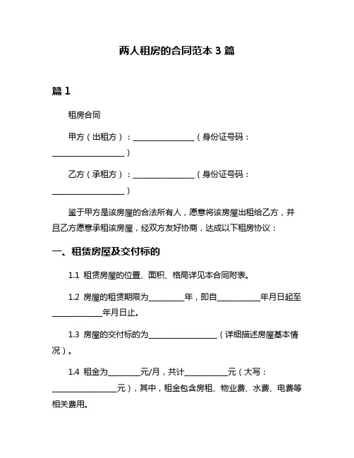 两人租房的合同范本3篇