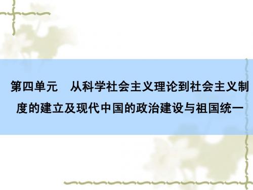 2016高考历史一轮复习：第四单元 从科学社会主义理论到社会主义制度的建立及现代中国的政治建设与祖国统一