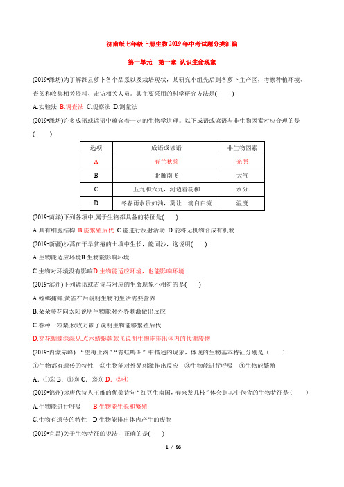 济南版七年级上册生物2019年中考试题分类汇编