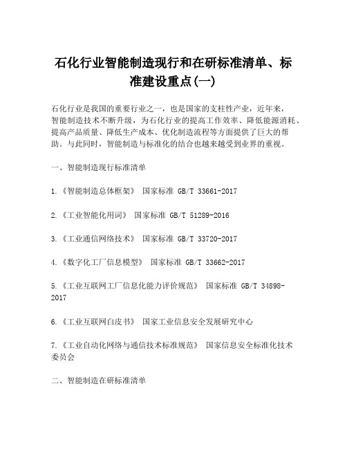 石化行业智能制造现行和在研标准清单、标准建设重点(一)