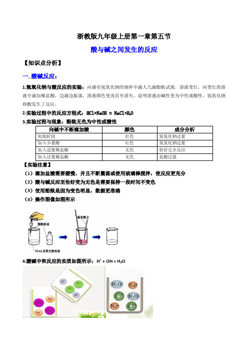 1.5酸与碱之间发生的反应(讲义)