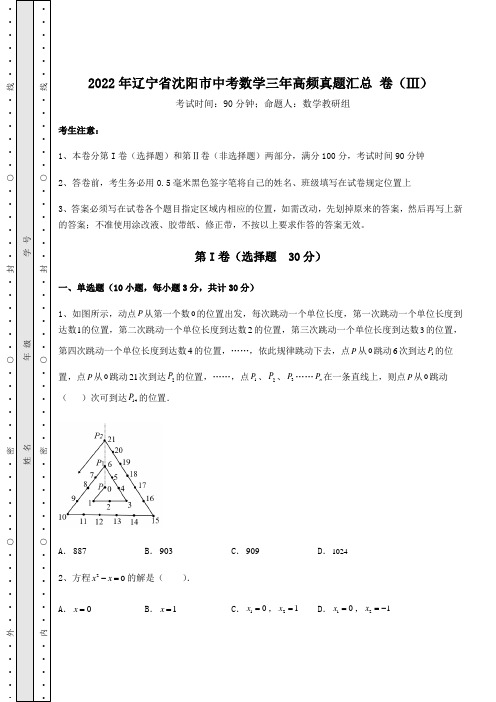 中考专题2022年辽宁省沈阳市中考数学三年高频真题汇总 卷(Ⅲ)(含答案及详解)