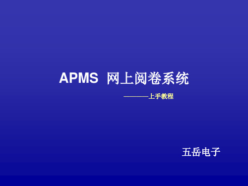 APMS网上阅卷系统操作指南