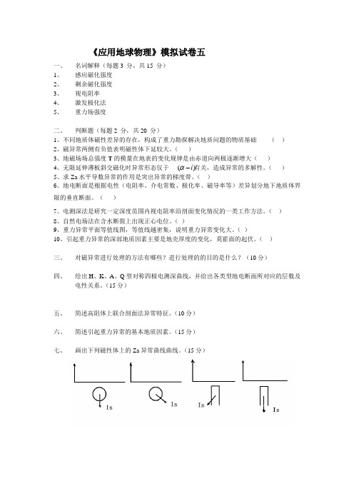 《应用地球物理》模拟试卷五