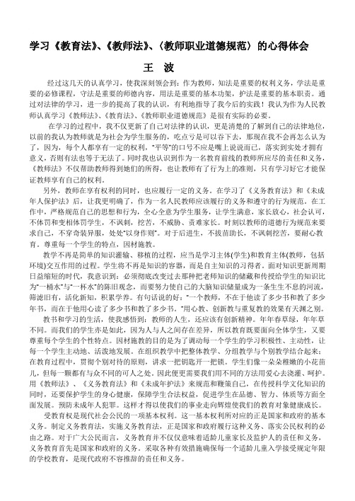 学习《教育法》、《教师法》、〈教师职业道德规范〉的心得体会