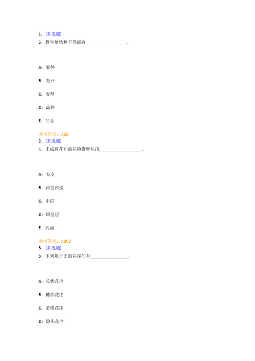 【西大2017版】[0649 ]《植物学基础 》网上作业及课程考试复习资料(有答案]