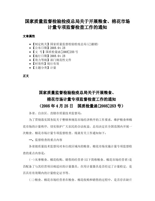 国家质量监督检验检疫总局关于开展粮食、棉花市场计量专项监督检查工作的通知