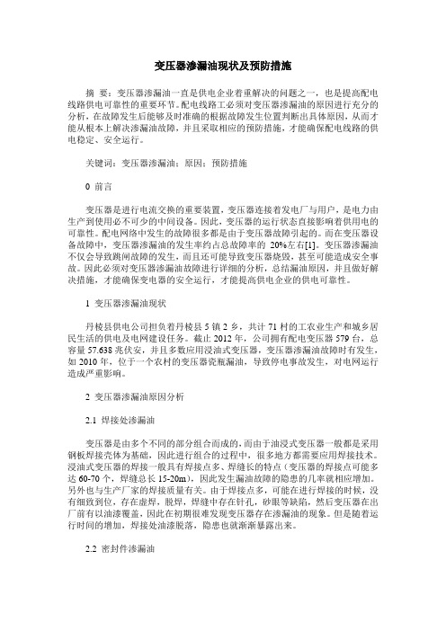 变压器渗漏油现状及预防措施