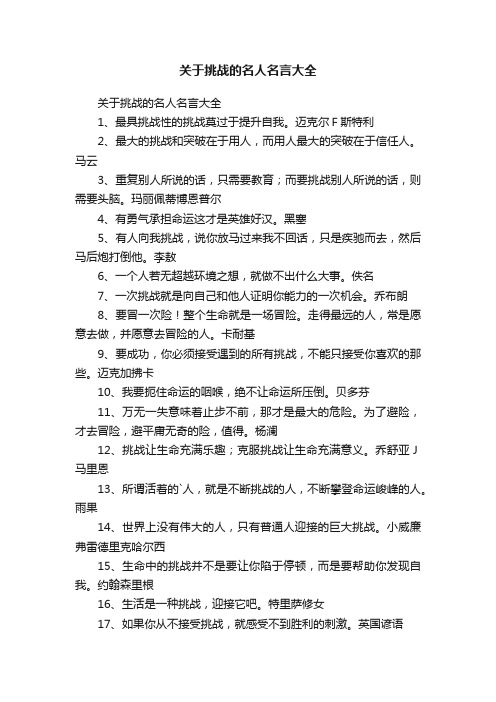 关于挑战的名人名言大全